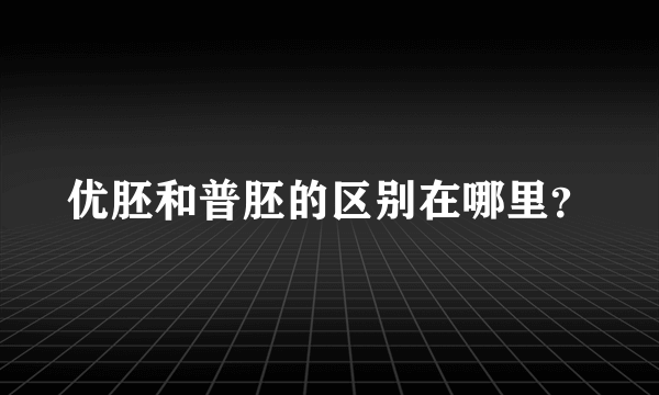 优胚和普胚的区别在哪里？