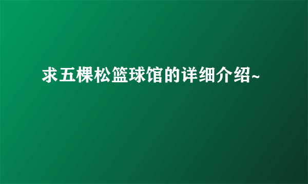 求五棵松篮球馆的详细介绍~