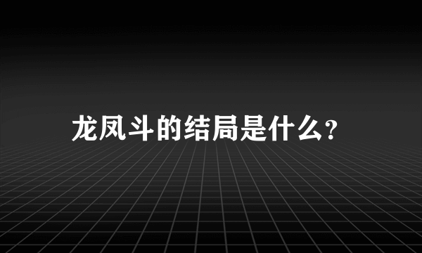 龙凤斗的结局是什么？