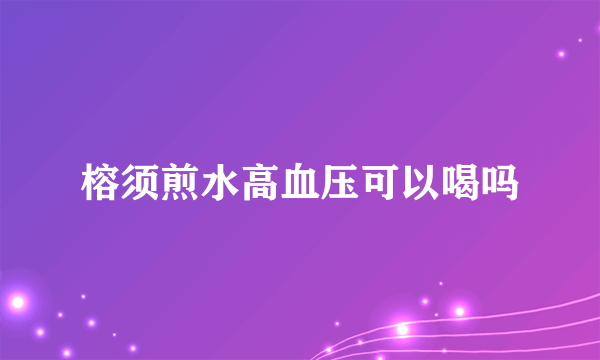 榕须煎水高血压可以喝吗