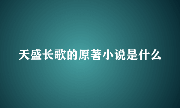 天盛长歌的原著小说是什么