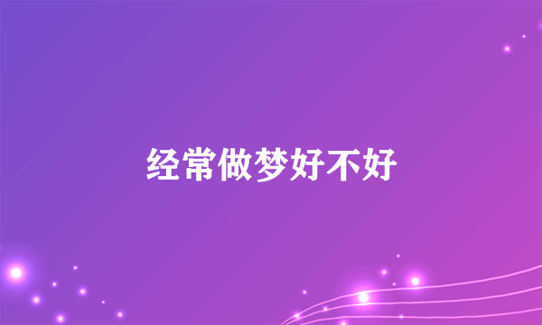 经常做梦好不好