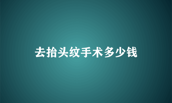 去抬头纹手术多少钱