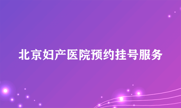 北京妇产医院预约挂号服务