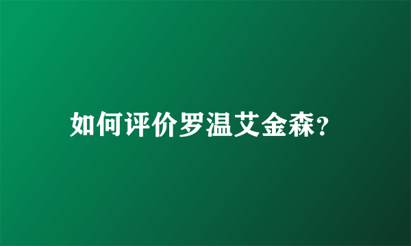 如何评价罗温艾金森？