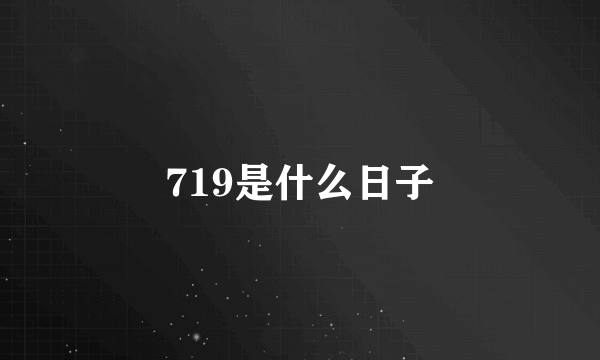 719是什么日子