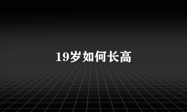 19岁如何长高