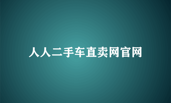 人人二手车直卖网官网