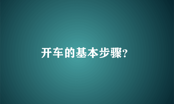 开车的基本步骤？