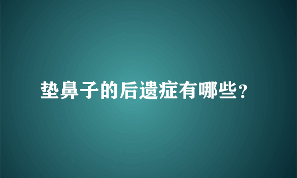 垫鼻子的后遗症有哪些？