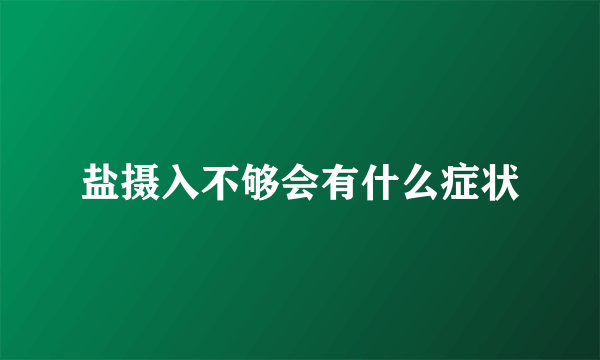 盐摄入不够会有什么症状