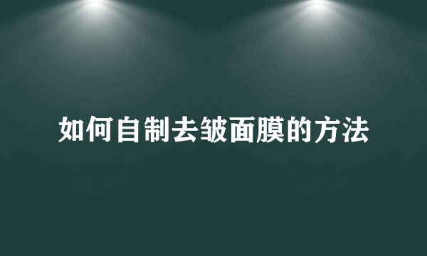 如何自制去皱面膜的方法