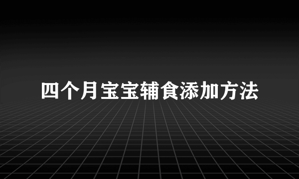 四个月宝宝辅食添加方法