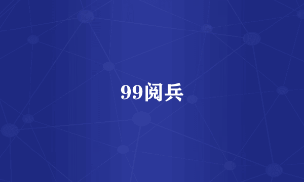 99阅兵