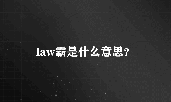 law霸是什么意思？