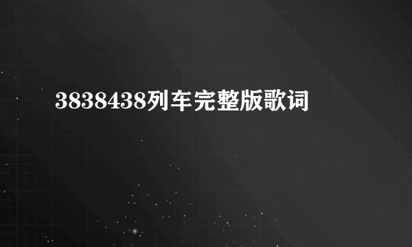 3838438列车完整版歌词