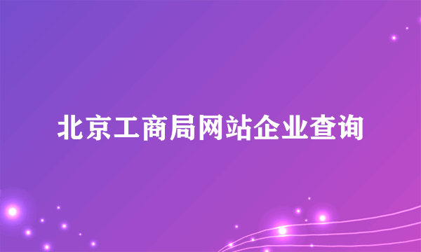 北京工商局网站企业查询