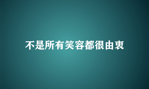 不是所有笑容都很由衷