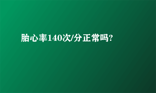 胎心率140次/分正常吗?