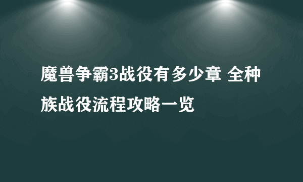 魔兽争霸3战役有多少章 全种族战役流程攻略一览