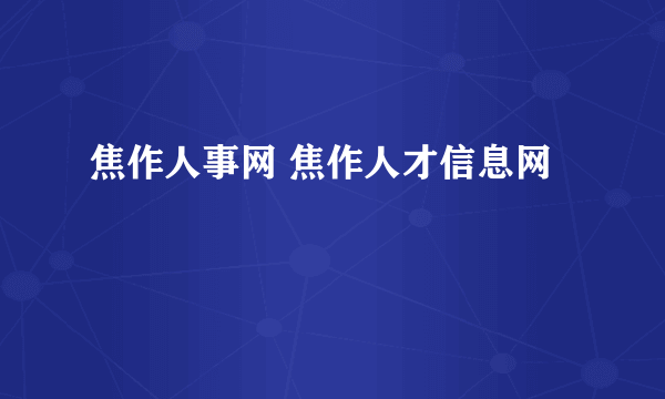 焦作人事网 焦作人才信息网