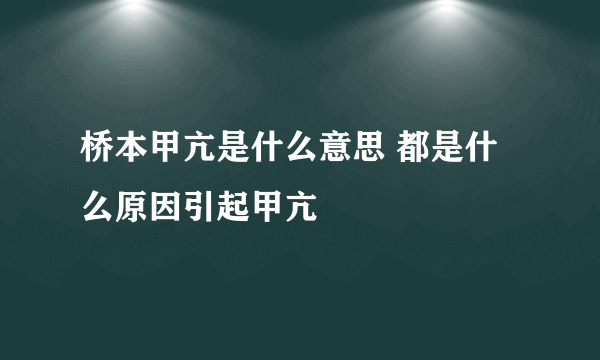 桥本甲亢是什么意思 都是什么原因引起甲亢