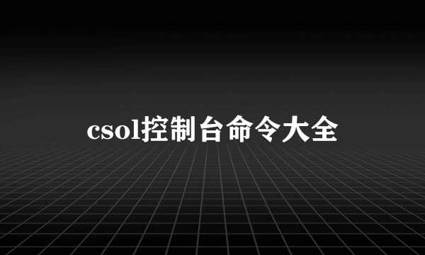 csol控制台命令大全