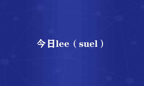 今日lee（suel）