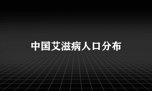 中国艾滋病人口分布