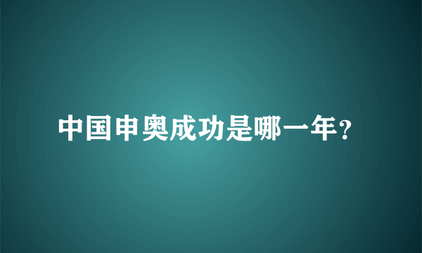 中国申奥成功是哪一年？