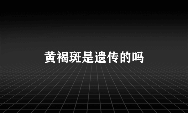 黄褐斑是遗传的吗