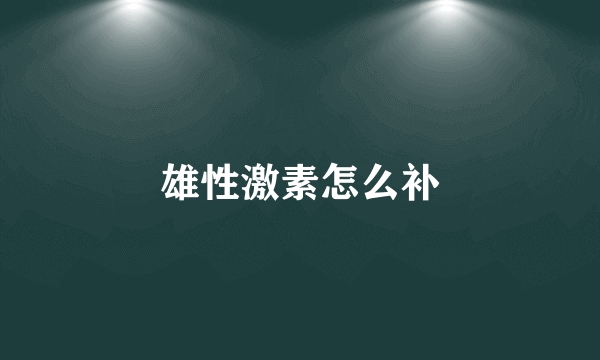 雄性激素怎么补