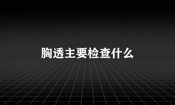 胸透主要检查什么