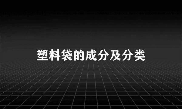 塑料袋的成分及分类