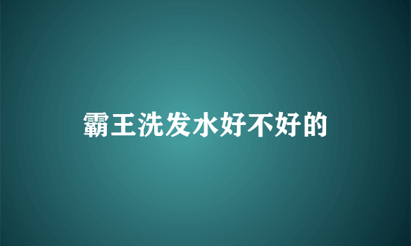 霸王洗发水好不好的