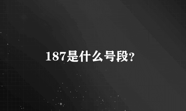 187是什么号段？