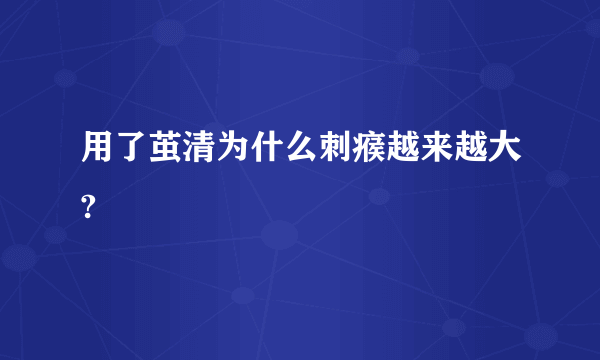 用了茧清为什么刺瘊越来越大?