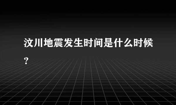 汶川地震发生时间是什么时候？