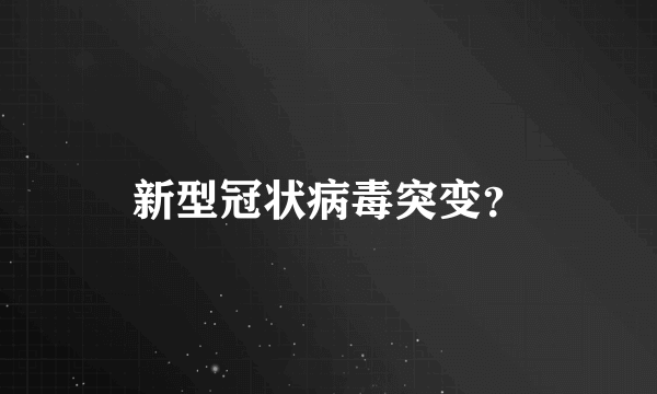 新型冠状病毒突变？