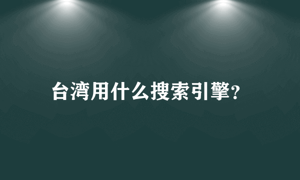 台湾用什么搜索引擎？