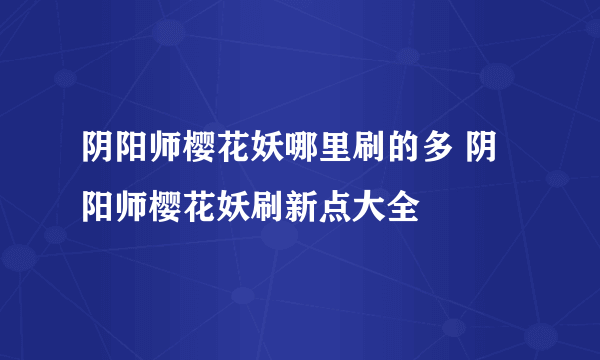 阴阳师樱花妖哪里刷的多 阴阳师樱花妖刷新点大全