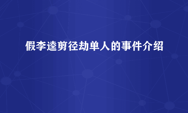 假李逵剪径劫单人的事件介绍