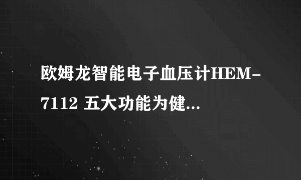 欧姆龙智能电子血压计HEM-7112 五大功能为健康筑起防线