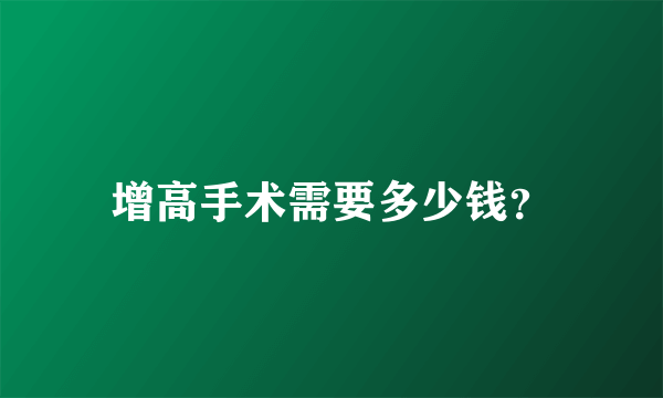 增高手术需要多少钱？