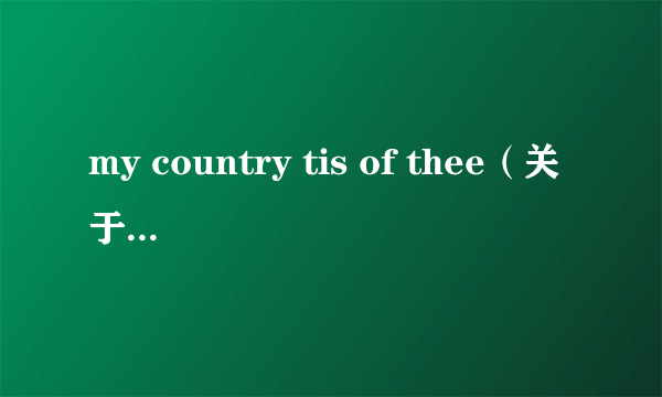 my country tis of thee（关于my country tis of thee的简介）