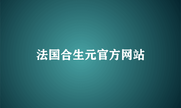 法国合生元官方网站