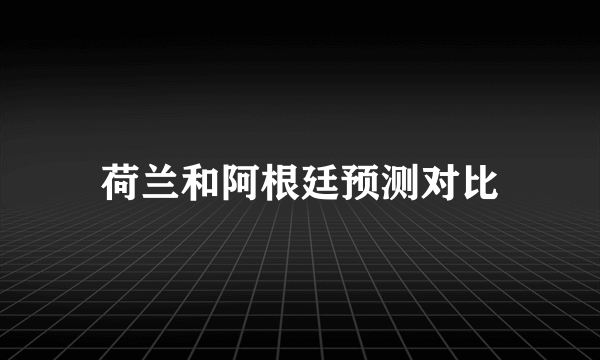 荷兰和阿根廷预测对比