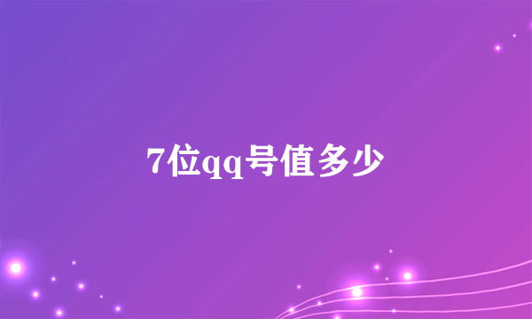 7位qq号值多少