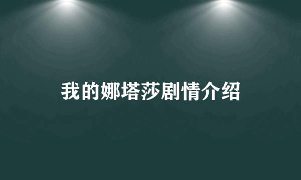 我的娜塔莎剧情介绍