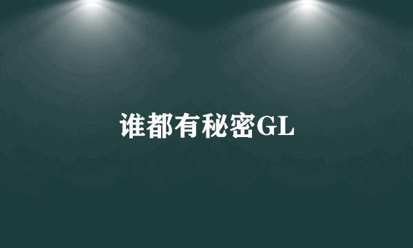 谁都有秘密GL